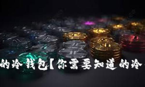 什么是相对应的冷钱包？你需要知道的冷钱包基本知识！