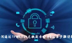 如何通过TPWallet兑换新币安