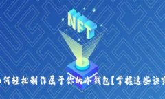 如何轻松制作属于你的冷