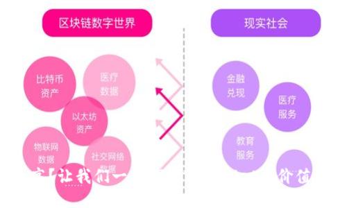 价格太高？让我们一起探讨TPWallet的价值与影响！