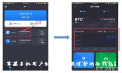 苹果手机用户如何选择最