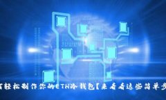 如何轻松制作你的ETH冷钱