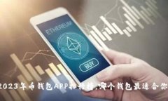 2023年币钱包APP排行榜，哪
