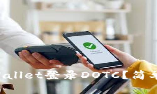 如何使用TPWallet登录DOTC？简单步骤大揭秘！