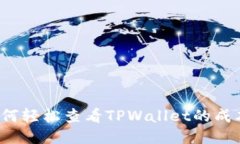如何轻松查看TPWallet的成本