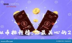 : 2023年虚拟币排行榜：你