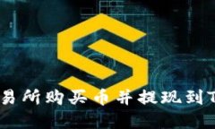 如何在交易所购买币并提
