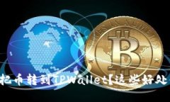 为什么要把币转到TPWalle