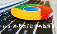 如何使用token.im冷钱包？让