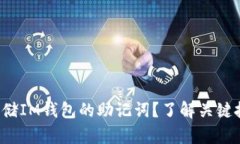 如何安全存储IM钱包的助记