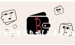 你知道怎么使用数字钱包