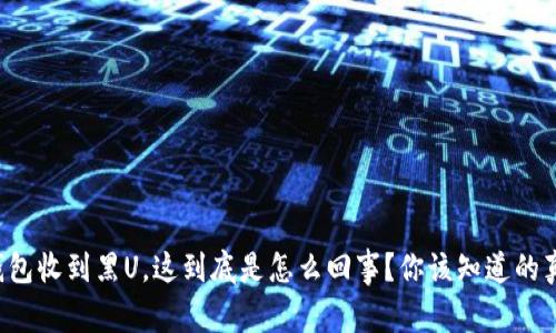 冷钱包收到黑U，这到底是怎么回事？你该知道的真相！