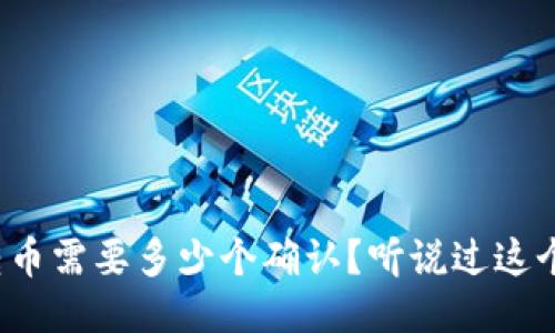 冷钱包转币需要多少个确认？听说过这个问题吗？