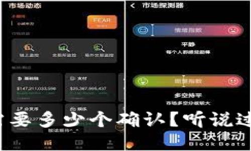冷钱包转币需要多少个确认？听说过这个问题吗？
