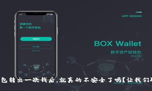 冷钱包转出一次钱后，就真的不安全了吗？让我们聊聊！