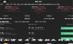 你知道吗？加密货币黑客