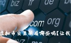 你知道中国合法的虚拟币