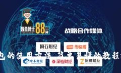 硬件钱包的使用方法，简