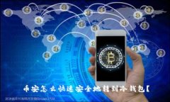 币安怎么快速安全地转到
