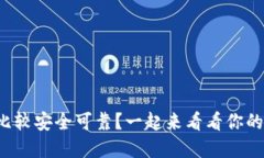 冷钱包哪个比较安全可靠
