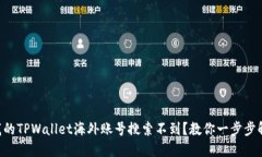 为什么我的TPWallet海外账号