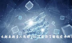 为什么越来越多人选择U