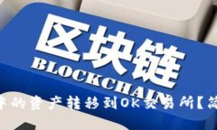 如何将TPWallet中的资产转移