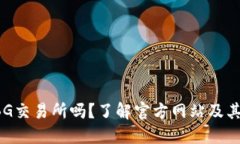 你知道BG交易所吗？了解官