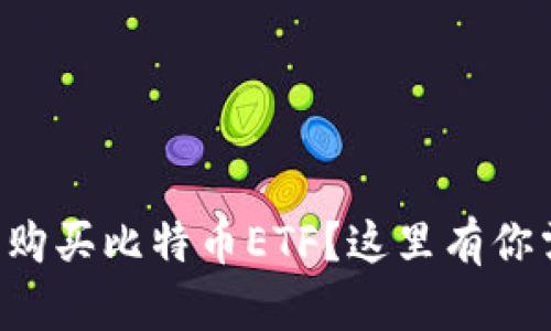 想知道怎么购买比特币ETF？这里有你需要的一切！
