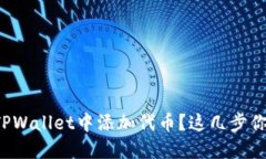 如何轻松在TPWallet中添加代