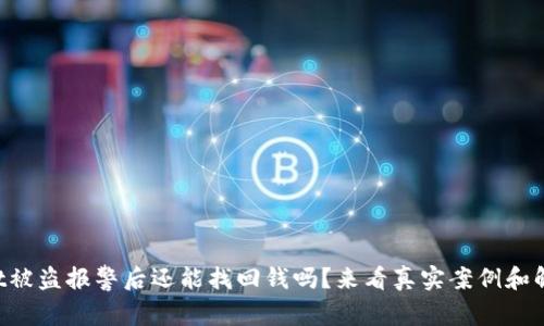 TPWallet被盗报警后还能找回钱吗？来看真实案例和解决方案！