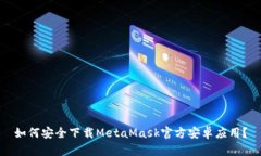 如何安全下载MetaMask官方安