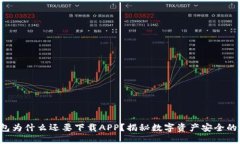 冷钱包为什么还要下载A