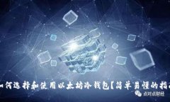 如何选择和使用以太坊冷