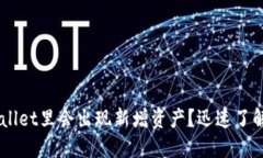 为什么TP Wallet里会出现新