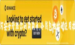 如何安全管理你的狗狗币