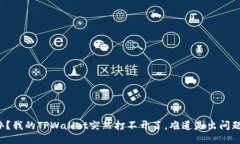 怎么办？我的TPWallet突然打
