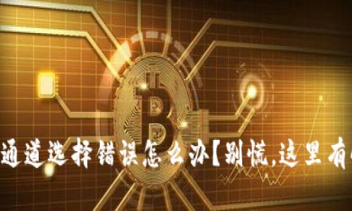 TPWallet通道选择错误怎么办？别慌，这里有解决方案！