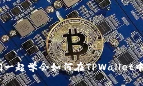 轻松上手！让我们一起学会如何在TPWallet中提币的完整教程