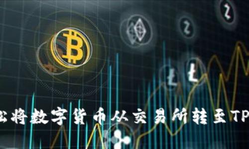 如何轻松将数字货币从交易所转至TPWallet？