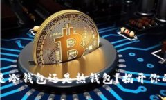 token.im钱包是冷钱包还是热