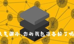 天气骤冷，你的钱包准备