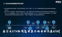为什么ETH冷钱包中显示的