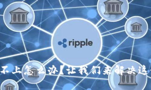“欧意冷钱包登不上怎么办？让我们来解决这个烦人的问题！”