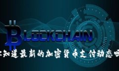 你知道最新的加密货币支
