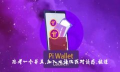 思考一个并且，加入口语