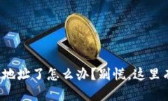 冷钱包转错地址了怎么办