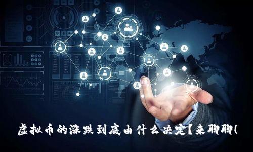 虚拟币的涨跌到底由什么决定？来聊聊！