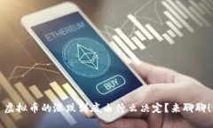 虚拟币的涨跌到底由什么