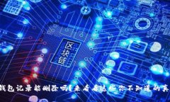 冷钱包记录能删除吗？来